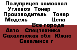 Полуприцеп самосвал (Углевоз) Тонар 95236 › Производитель ­ Тонар › Модель ­ 95 236 › Цена ­ 4 790 000 - Все города Авто » Спецтехника   . Сахалинская обл.,Южно-Сахалинск г.